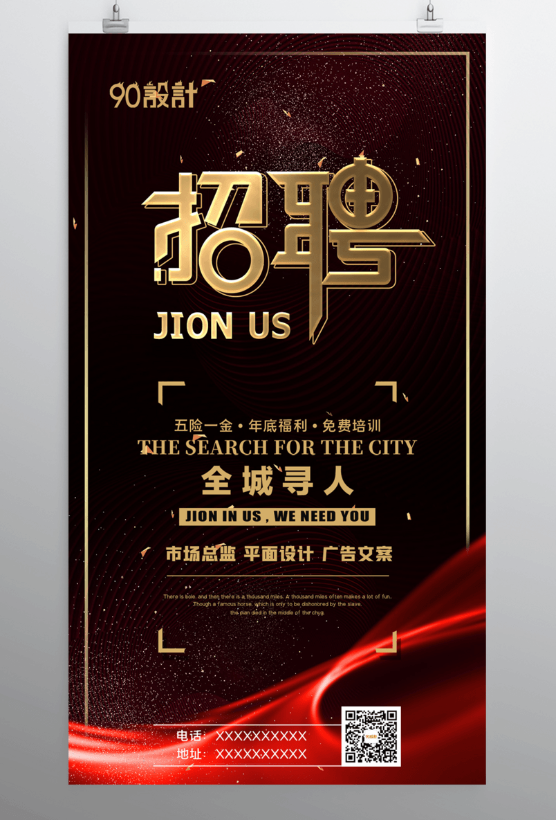 高薪招聘招聘纳新招聘启事招聘海报