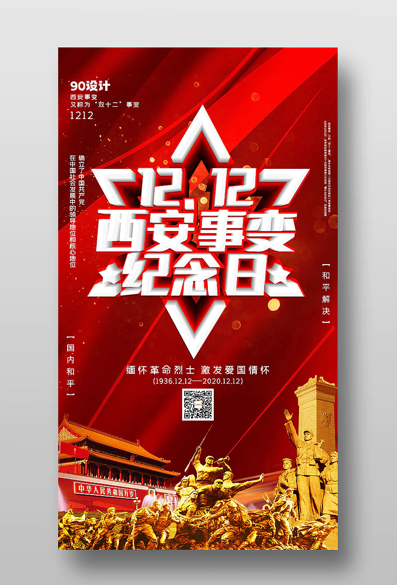 1212西安事变纪念日宣传手机海报图片
