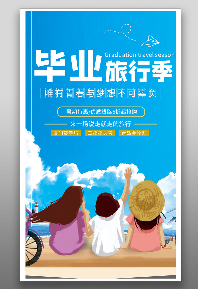 唯美小清新青春不散毕业季海报源文件