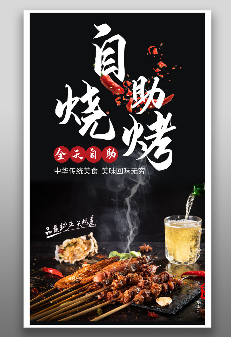 时尚风格旅游美食自助餐烤肉烤串海报设计