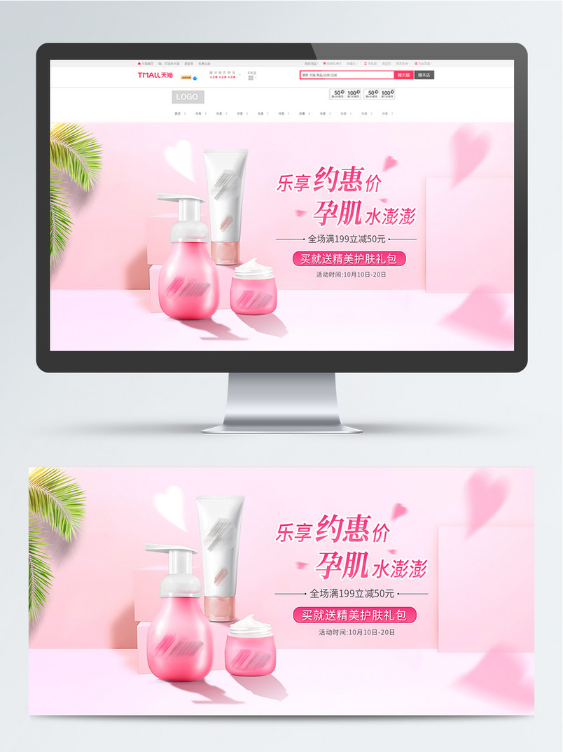 天猫母婴用品护肤品孕妇化妆品banner