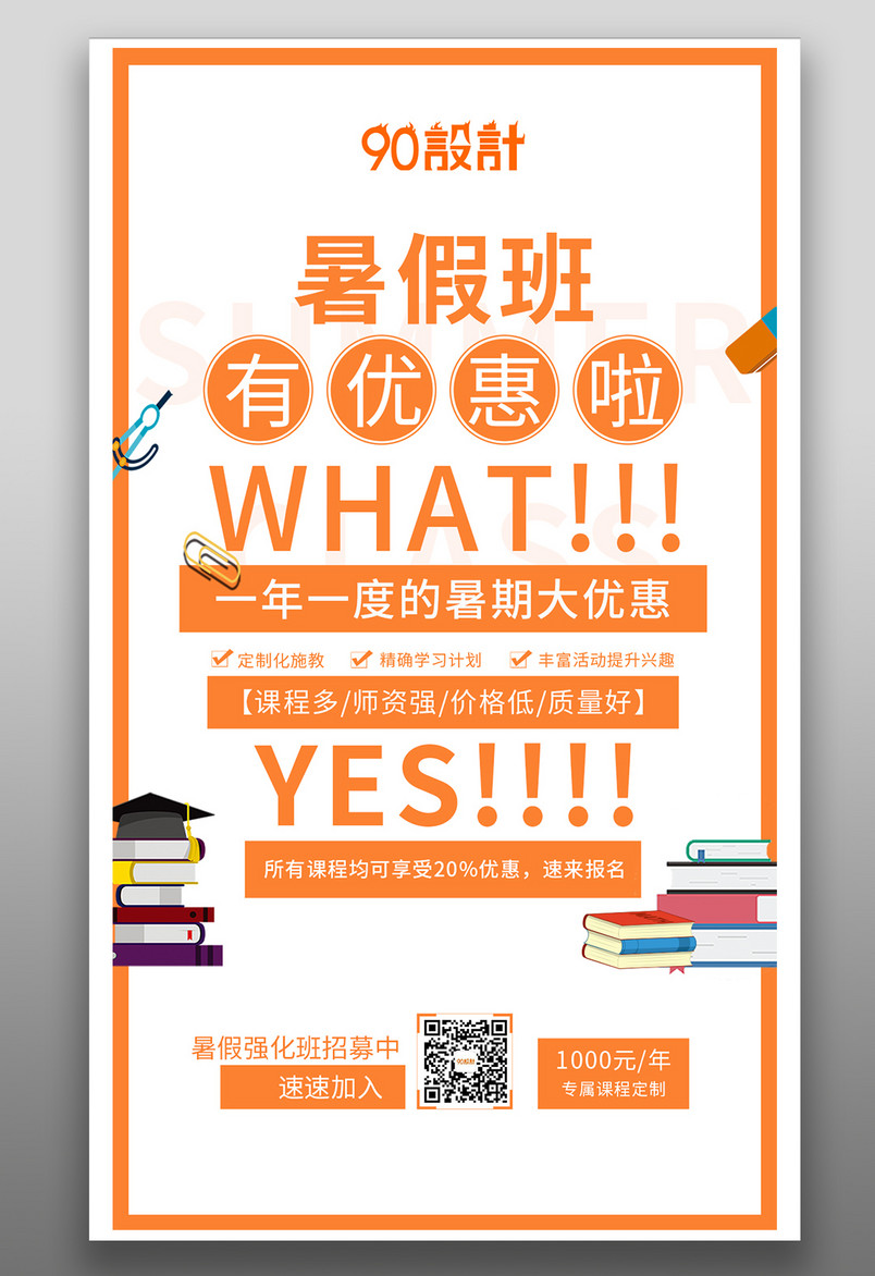 简约大气橙色暑假班优惠招生宣传海报