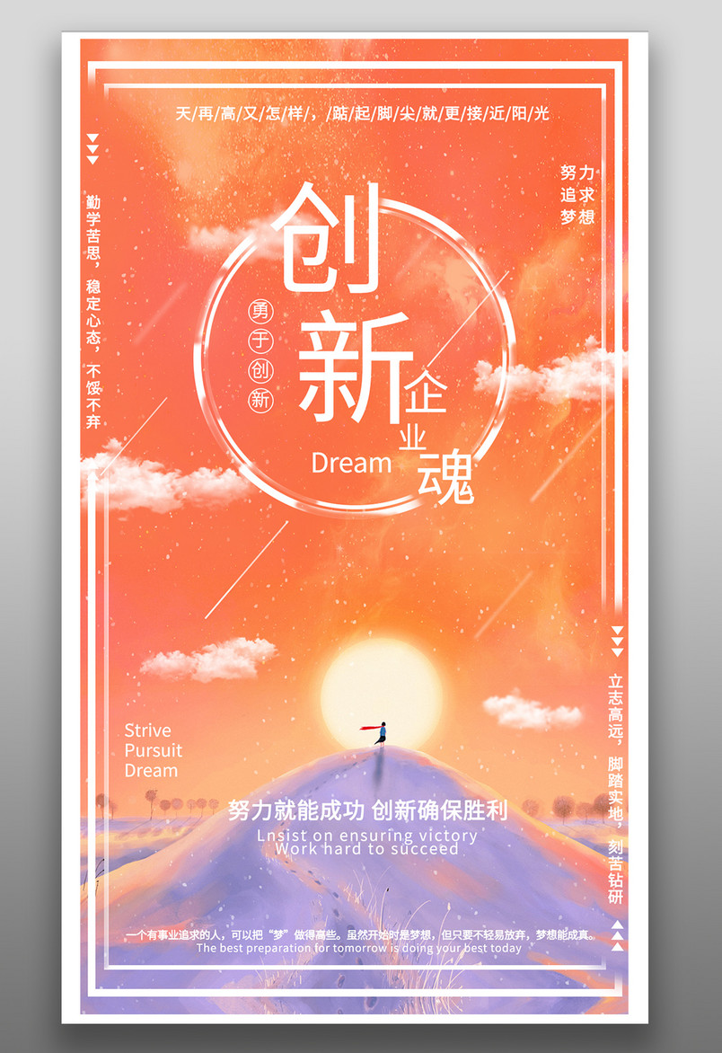 创新企业勇于创新企业文化墙海报