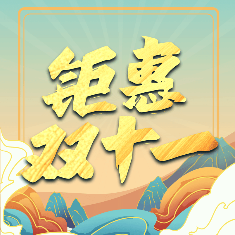 双十一金色国潮钜惠双十一png艺术字
