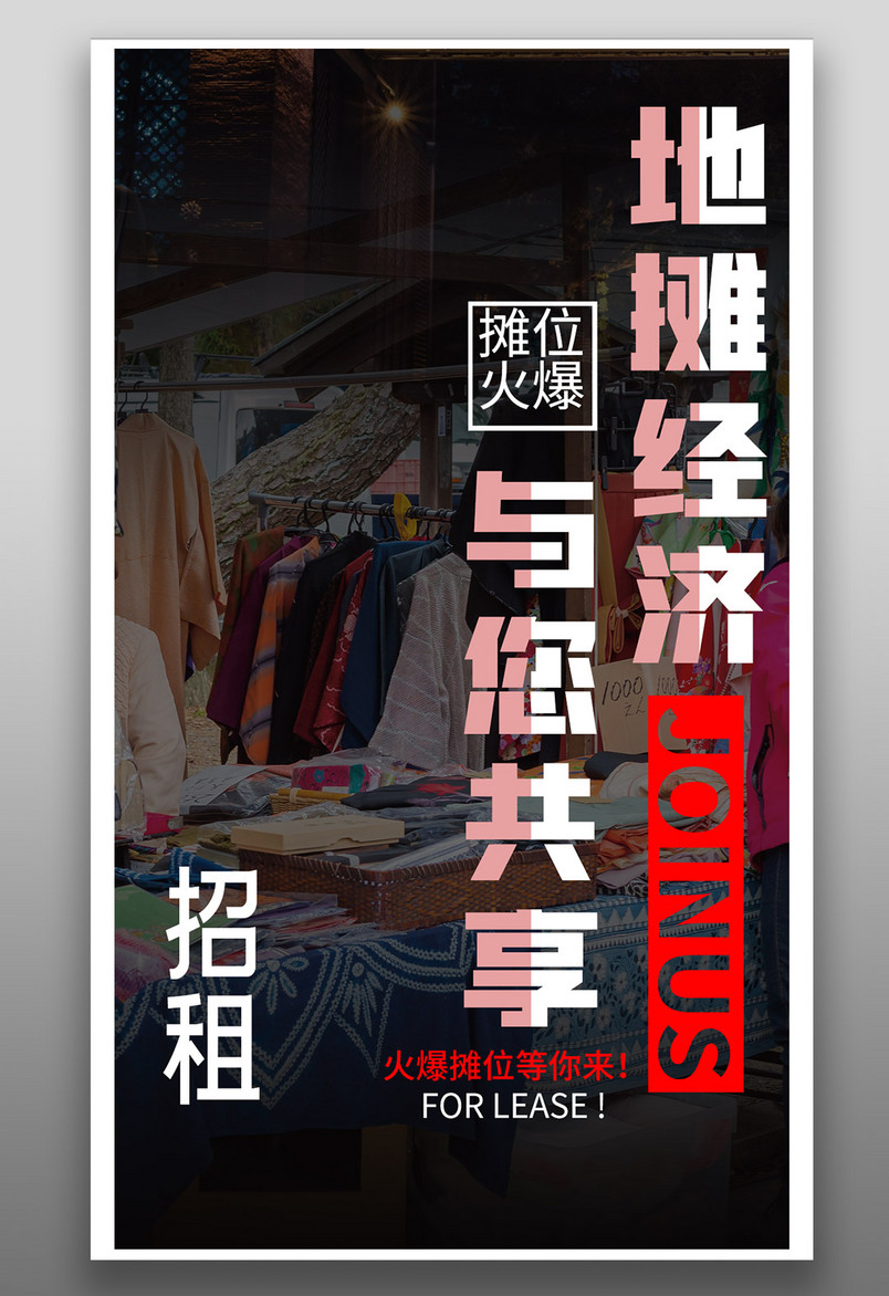 黑色炫酷火爆地摊招商海报创意设计源文件