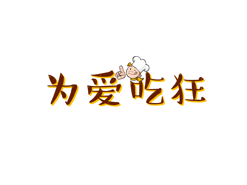 为爱吃狂艺术字