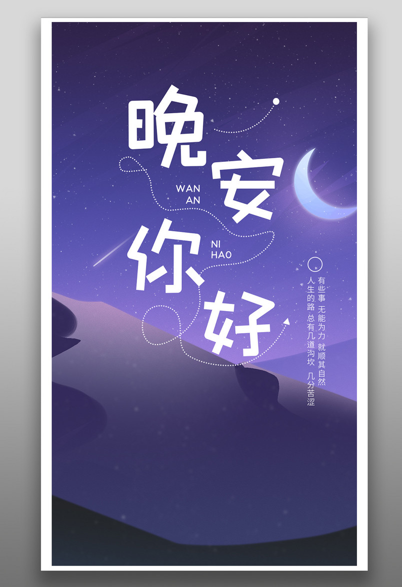 简约时尚风格每日一签正能量晚安手机海报