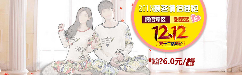时尚潮流休闲双十二唯美情侣睡衣全屏海报