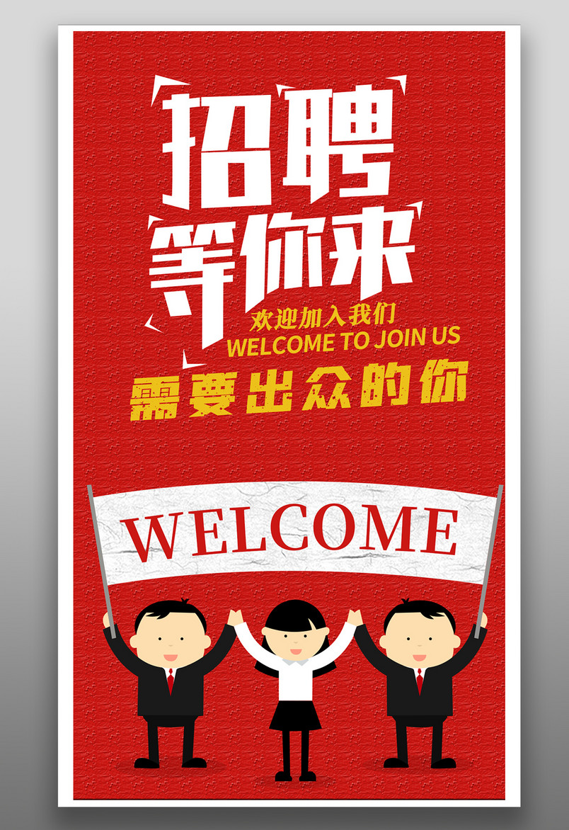 红色炫酷公司工作室招聘海报招聘海报