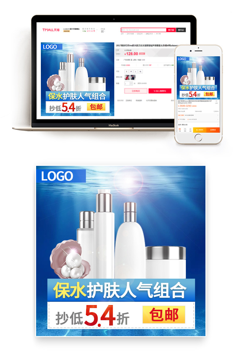 清爽深海美白补水护肤品主图直通车PSD模板