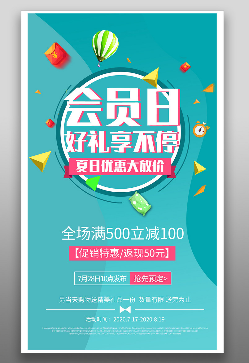 会员日宣传促销满减好礼享不停线下平面海报