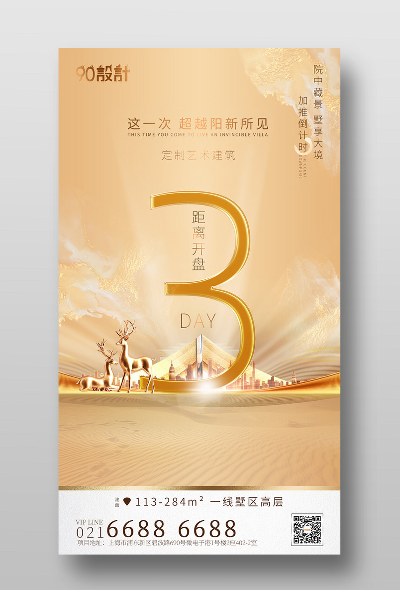 高端大气简约光影立体房地产质感倒计时3天手机海报