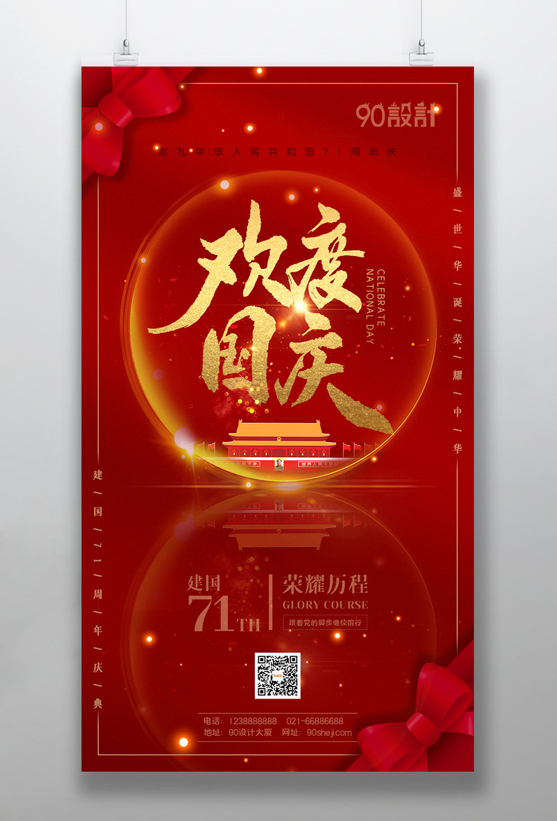 欢度国庆国庆节71周年祖国诞辰海报