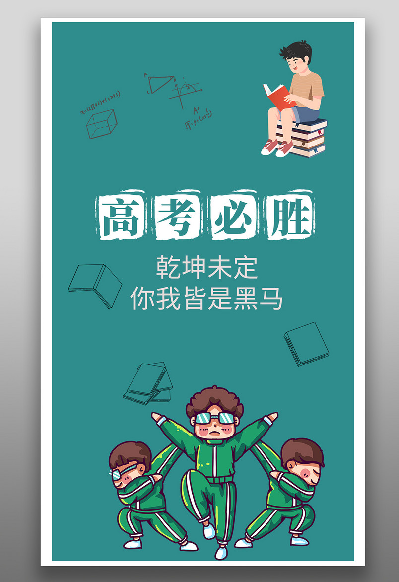 创意毕业季高考加油决战高考海报5年高考3年模拟