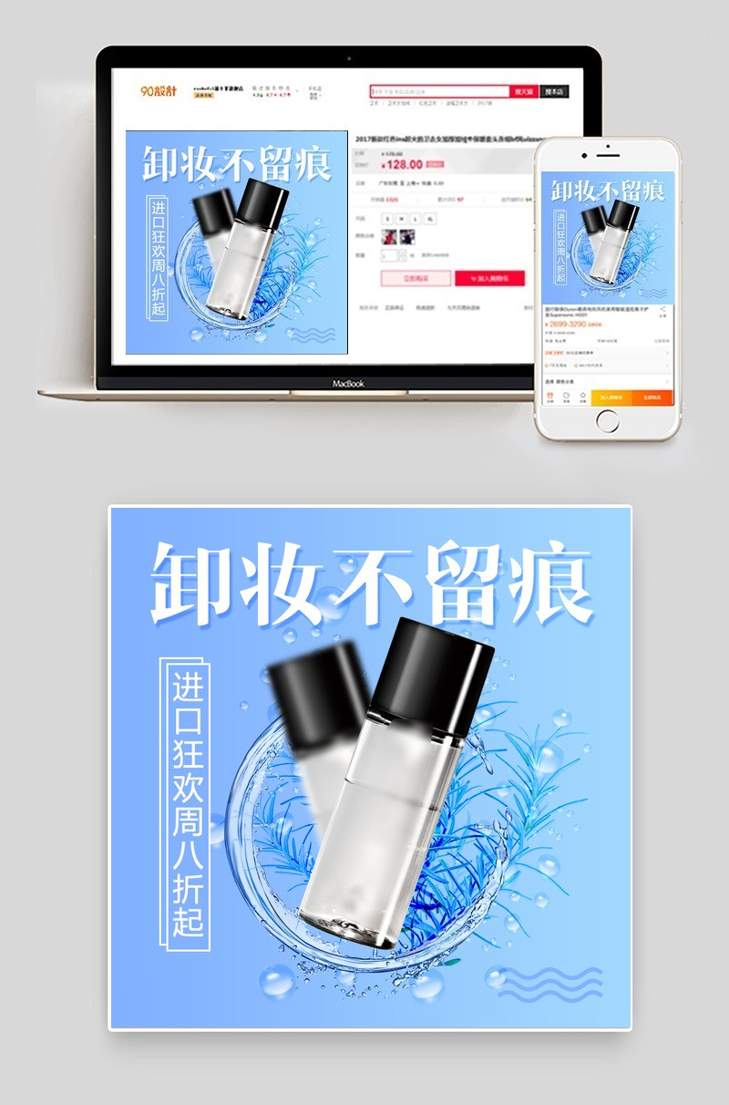 进口狂欢周促销清新化妆品卸妆水主图直通车psd模板