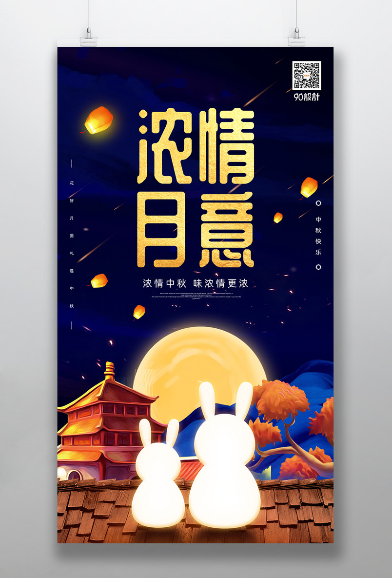 国潮风中国传统节日中秋节海报设计素材