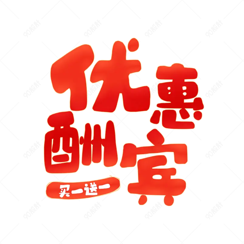 优惠酬宾卡通艺术字文字排版图片