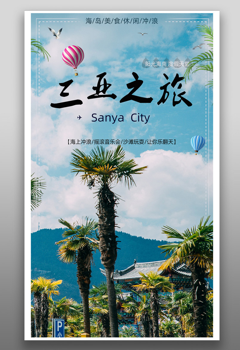 简约时尚夏日出游季海边海岛三亚旅行平面海报