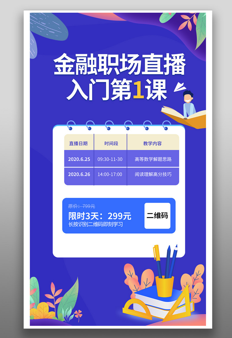 蓝色炫酷直播海报课程促销海报在线网络教学