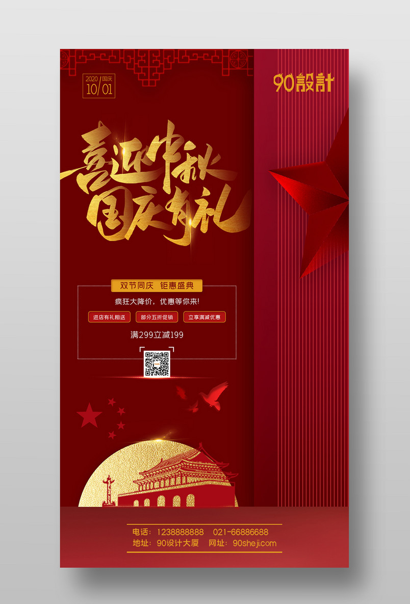 喜迎中秋国庆有礼中秋国庆促销海报