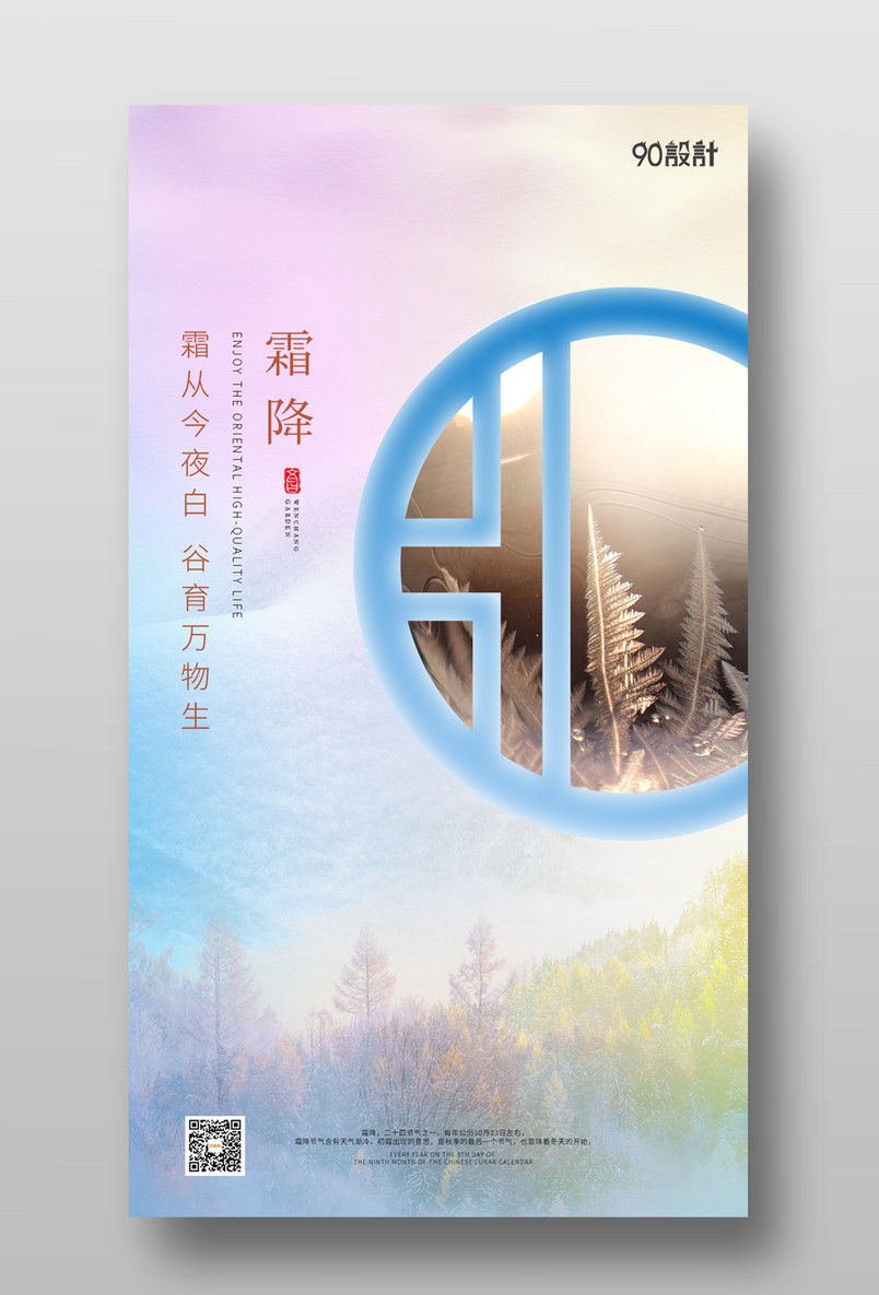 企业公司高端唯美大气霜降节气海报