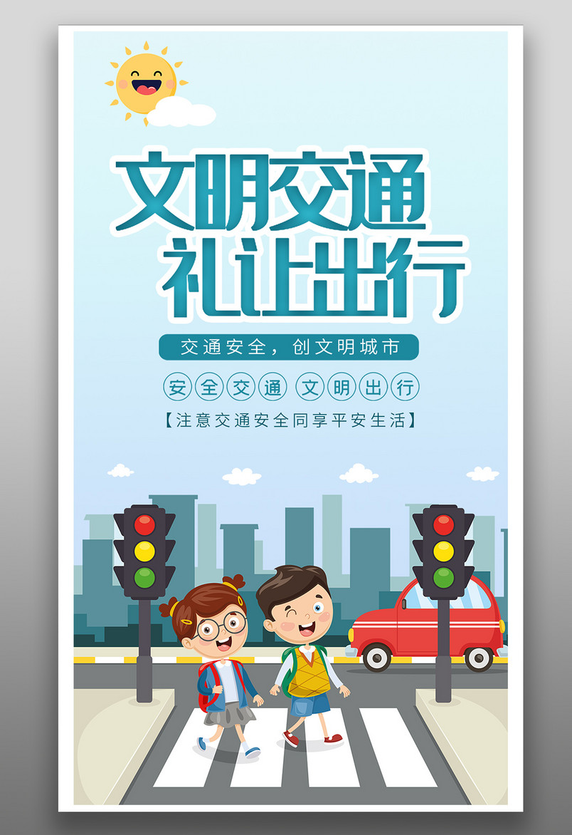 交通安全文明出行创意合成平安出行文明交通海报