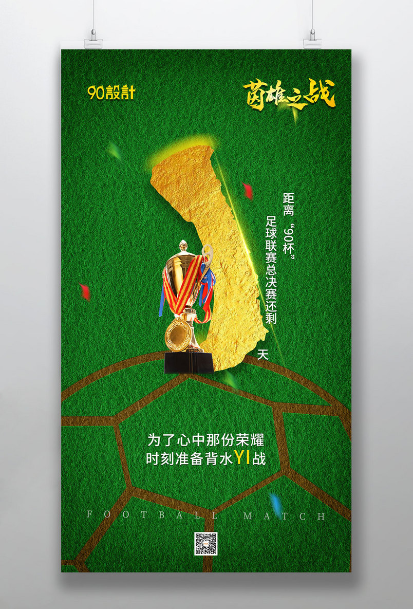 倒计时1天足球决赛运动比赛绿色金色大气手机海报