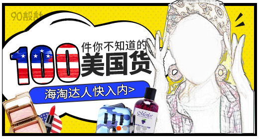 黄色时尚撞色海淘美妆钻展