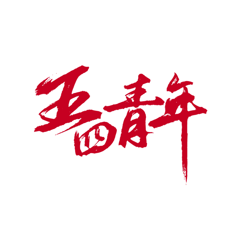 书法五四青年节艺术字