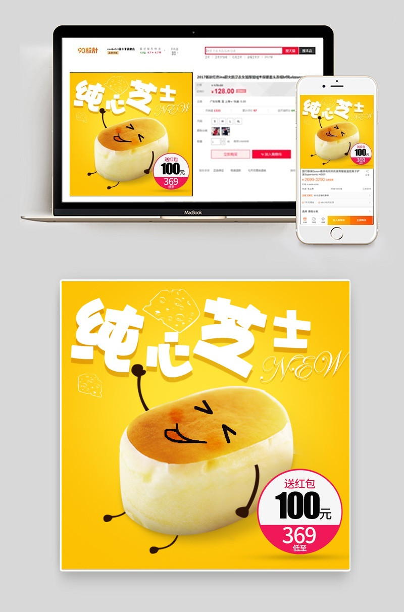 黄色背景可爱风零食纯心芝士直通车主图psd模板