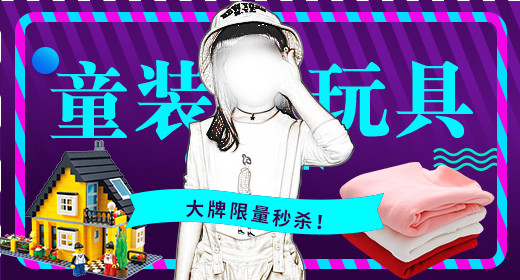 时尚卡通紫色促销童装玩具钻展图