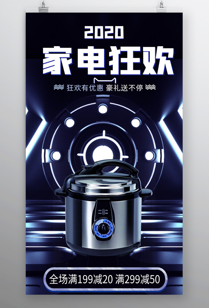 家用电器小家电电饭煲宣传全屏海报封面