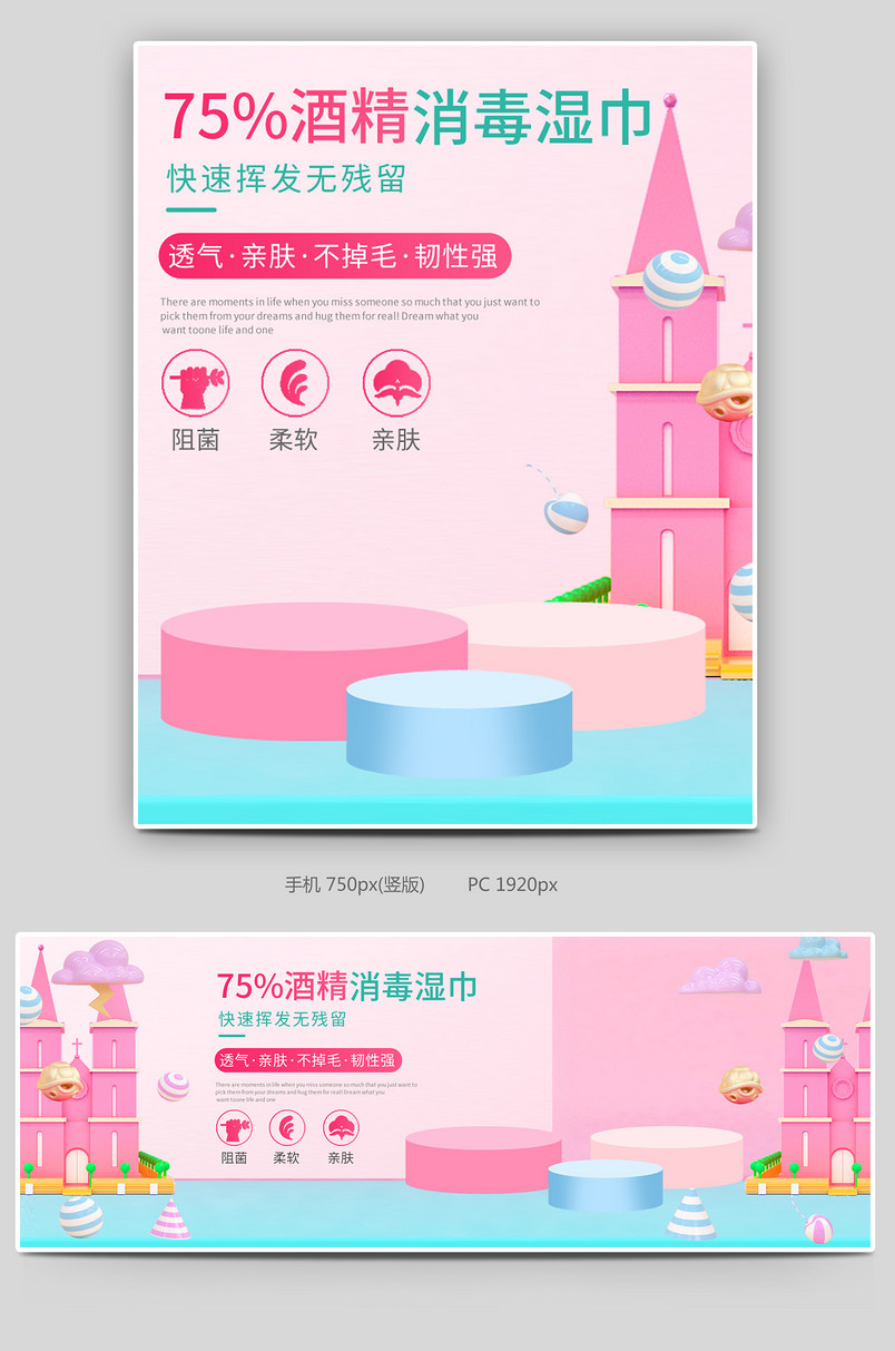 c4d粉色清新75%酒精湿巾柔肤巾婴儿湿巾海报