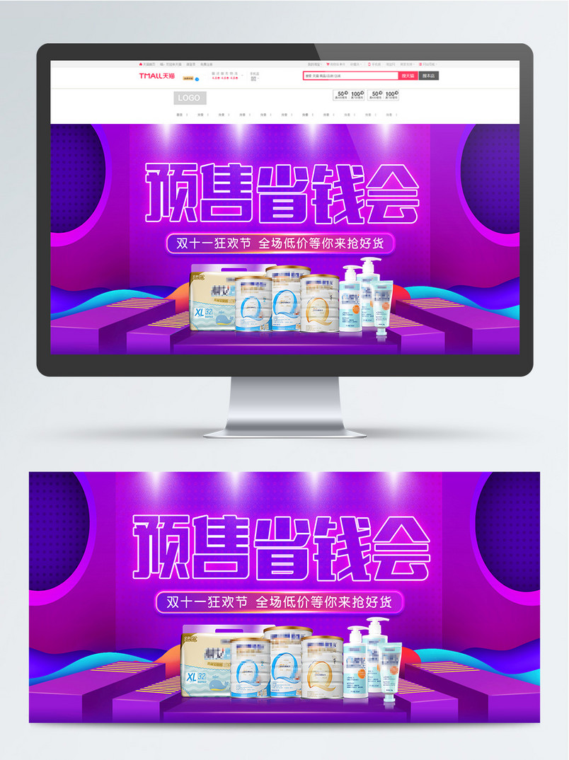 淘宝双11预售母婴用品海报banner