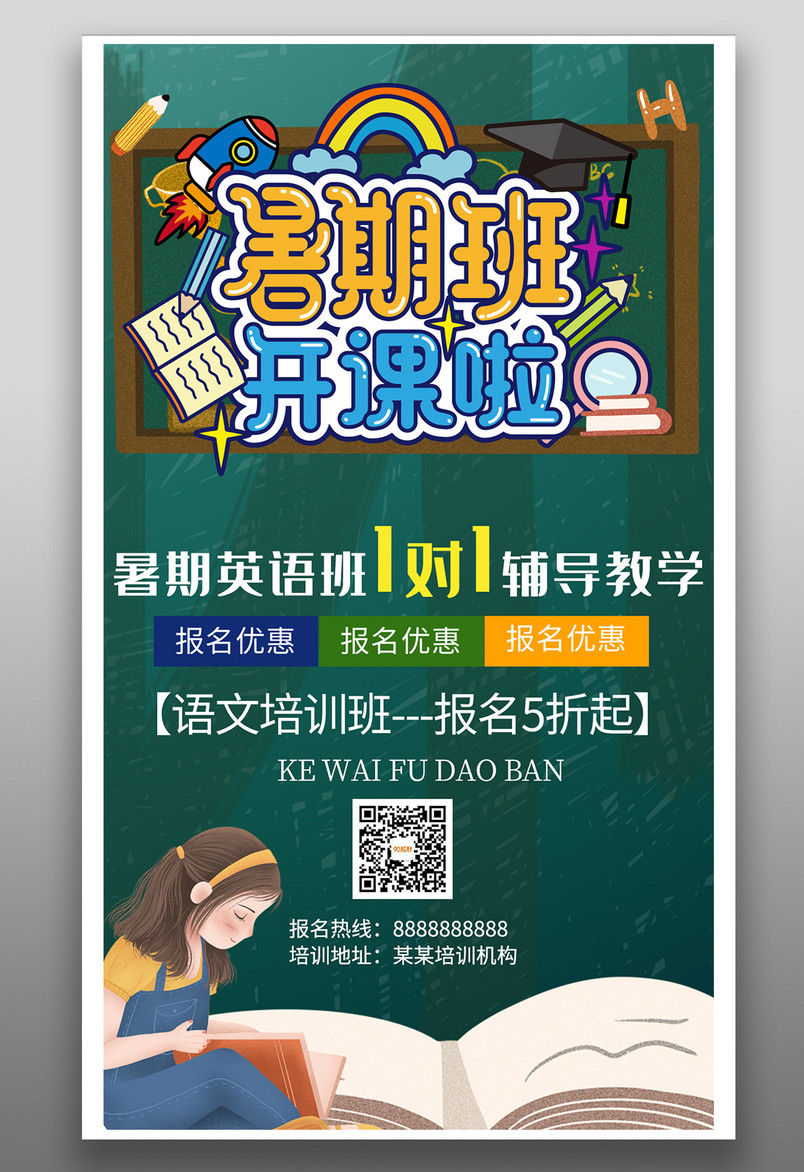 暑期班教育培训小学生培训简约平面海报
