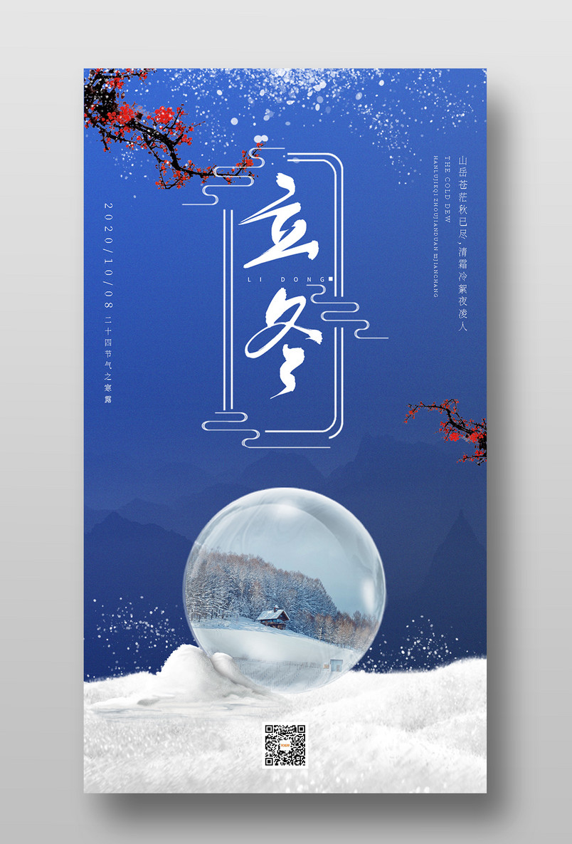 大气复古二十四节气立冬中式典雅手机海报