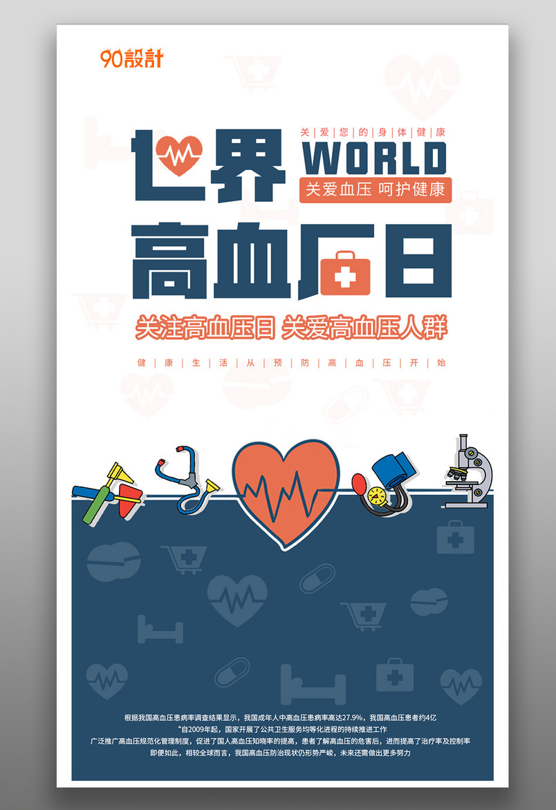 手机公益海报-关注世界高血压日