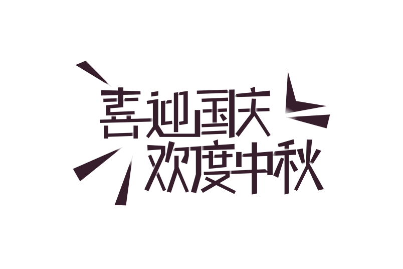 简约创意喜迎国庆欢度中秋艺术字
