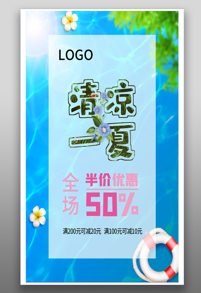 实体店夏季清仓夏季优惠促销活动海报