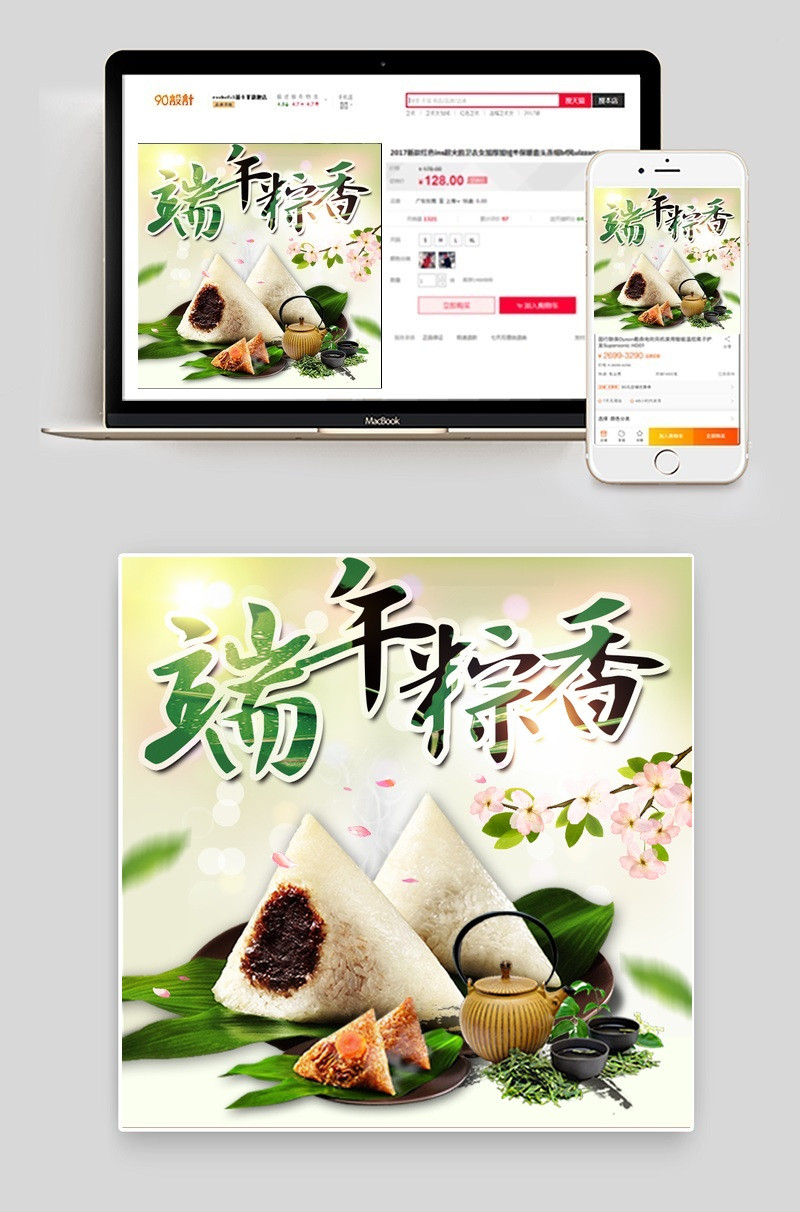 传统节日端午节粽子直通车PSD模板