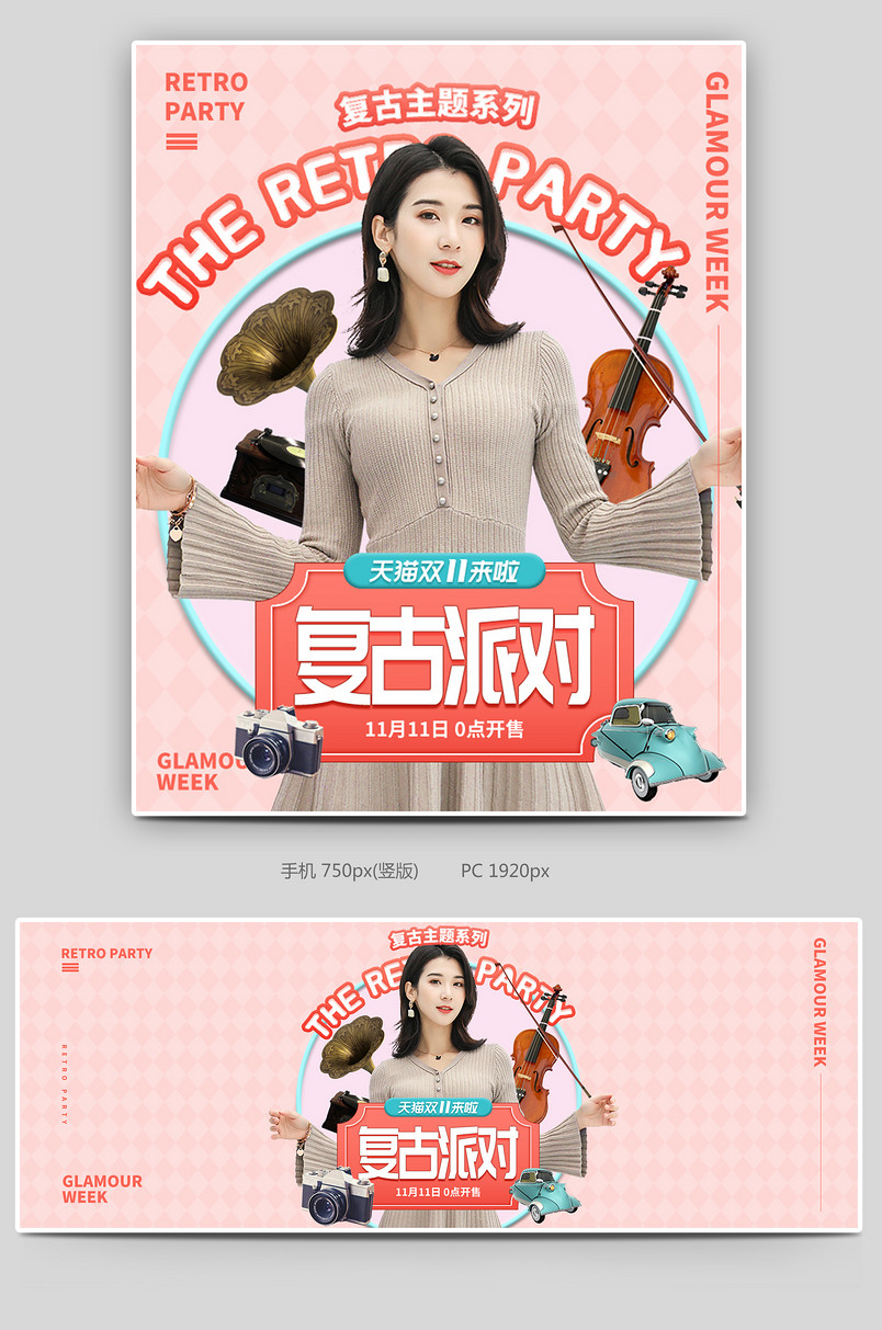 时尚复古可爱孟菲斯女装促销双十一全屏海报