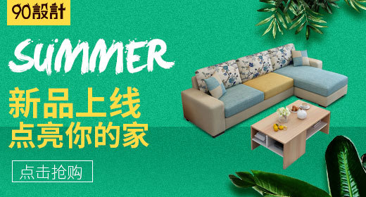 北欧实木简约沙发钻展psd模板分层