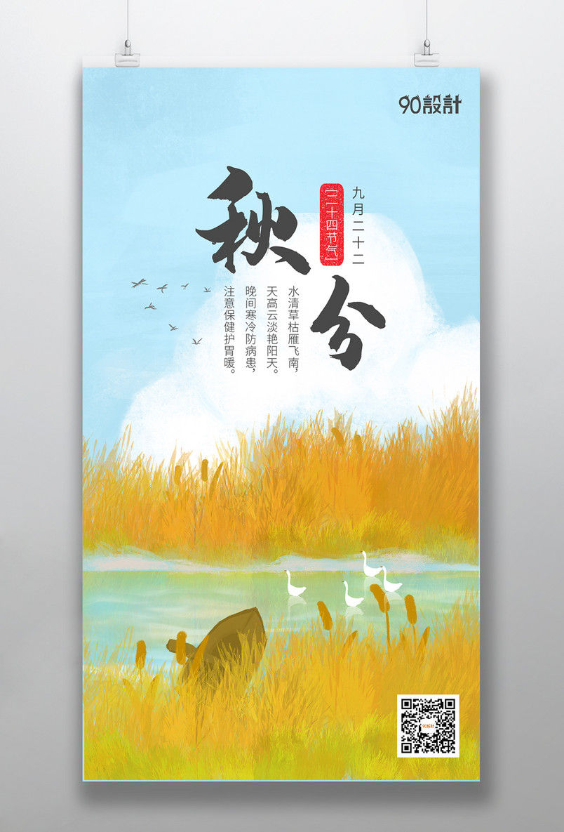 小清新二十四节气秋分平面宣传海报