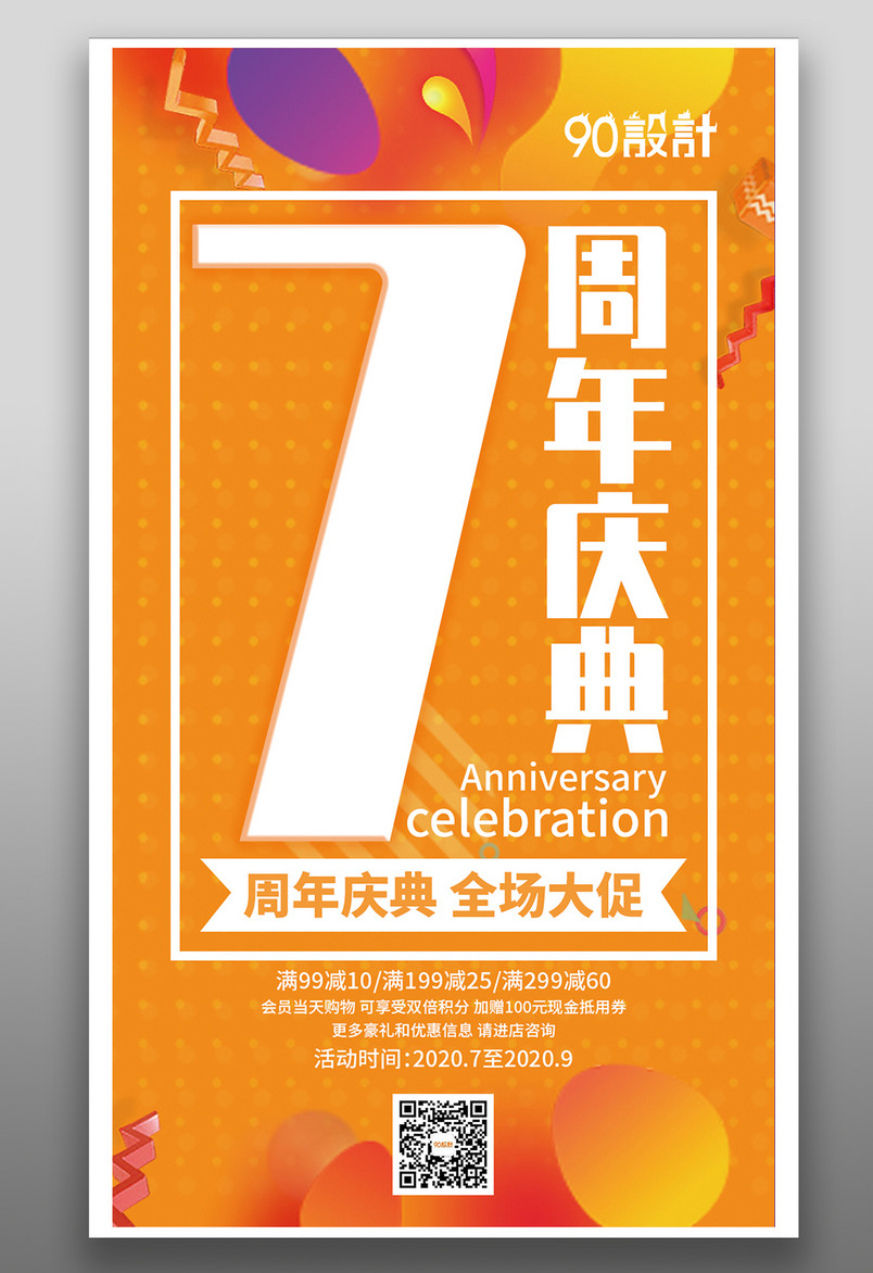 7周年庆典 周年庆典全场大促满减