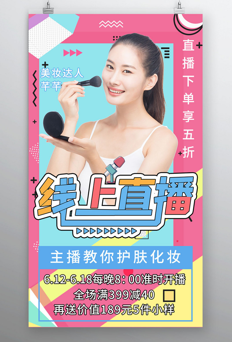 线上直播美妆护肤品简约孟菲斯风格平面手机海报