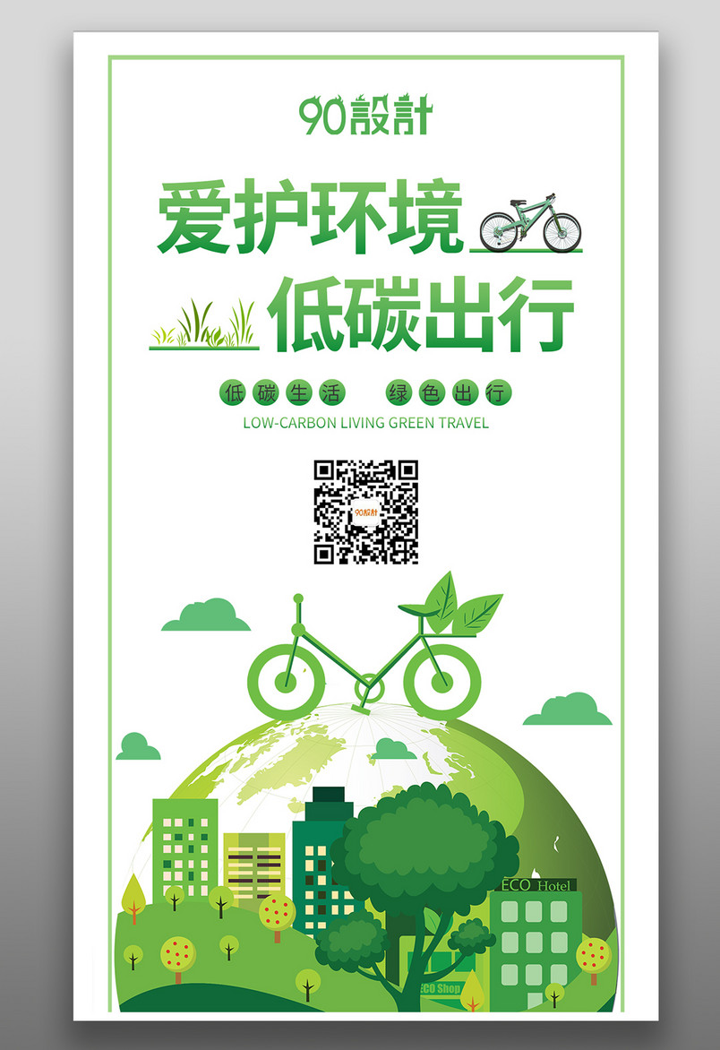 简约大气绿色爱护环境公益宣传海报