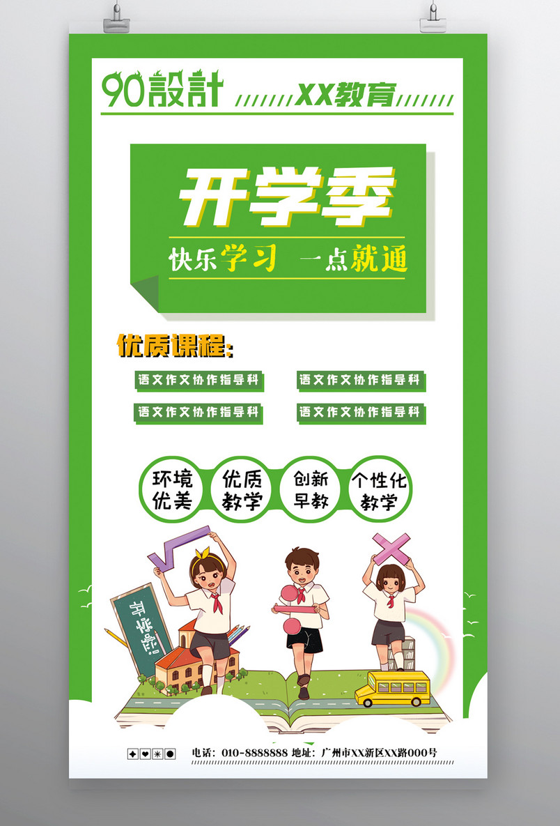 开学季儿童教育培训机构培训班海报