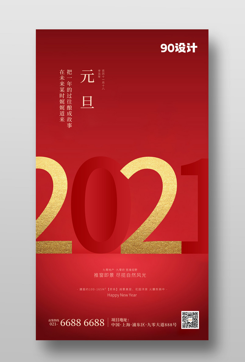 2021质感时尚简约元旦跨年新年快乐朋友圈广告宣传手机海报
