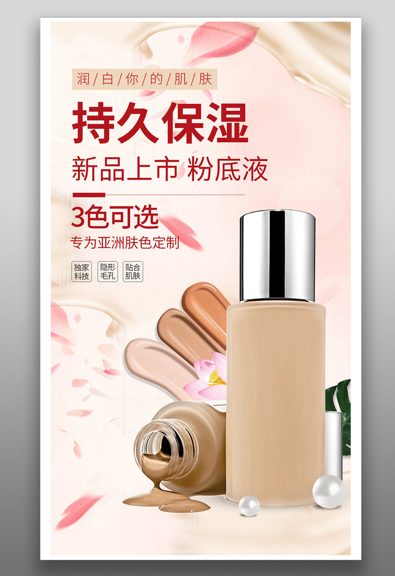 京东简约风化妆品粉底平面手机海报