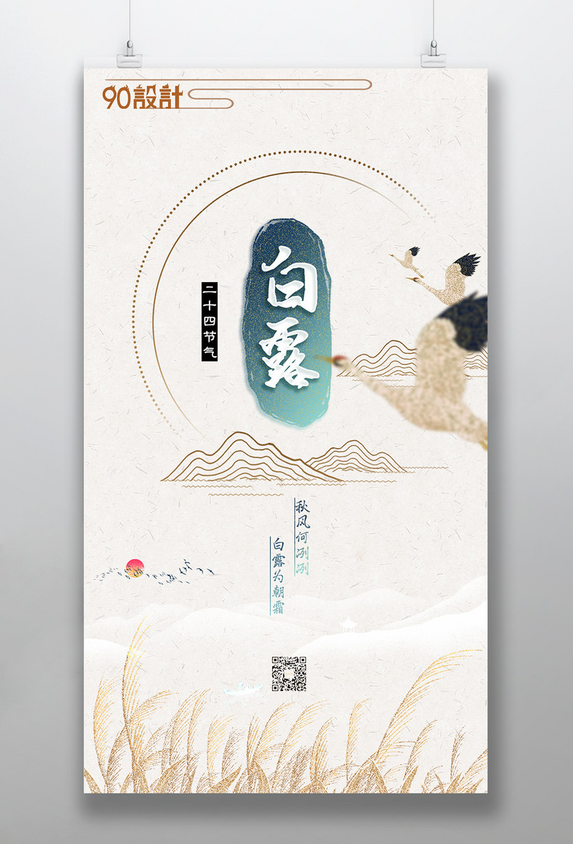 白色简约大气国风白露二十四节气手机海报